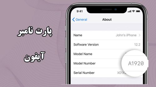 پارت نامبر آیفون