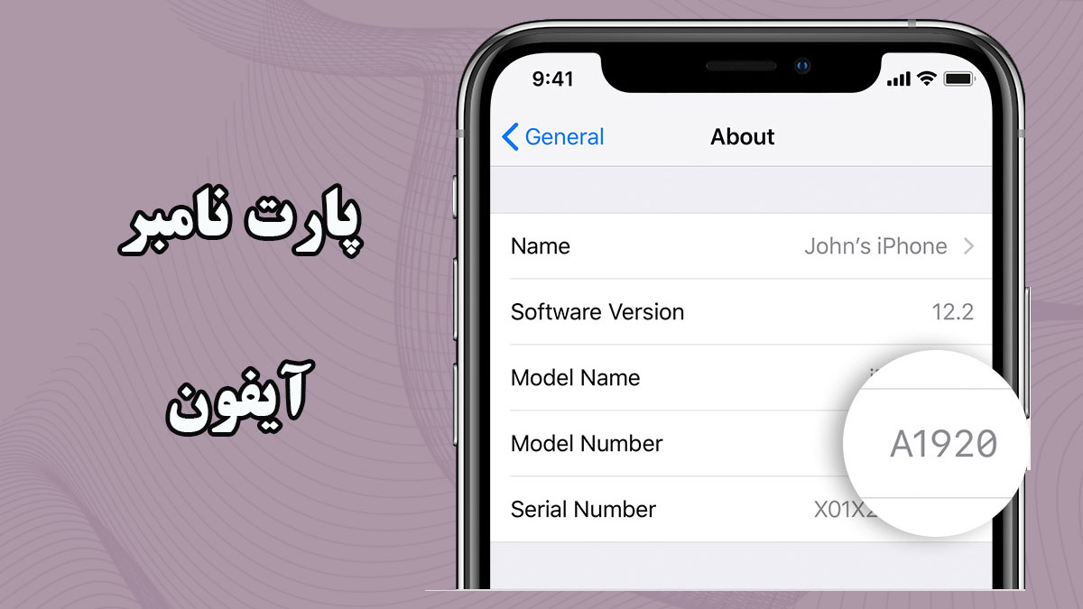 پارت نامبر آیفون