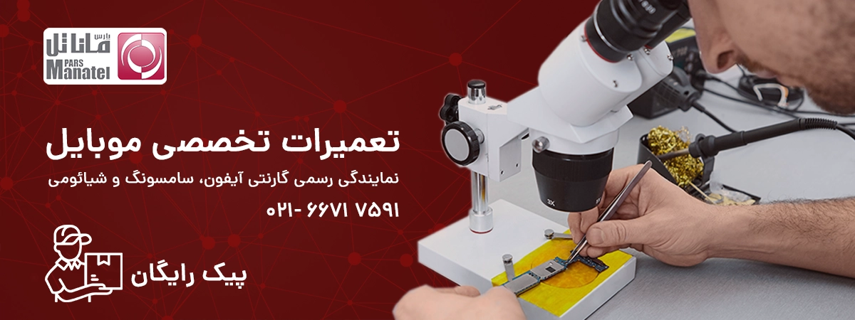 تعمیرات تخصصی موبایل