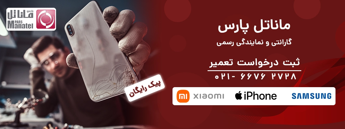 گارانتی و نمایندگی رسمی ماناتل پارس