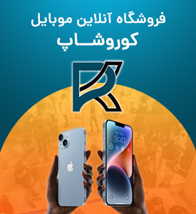 فروشگاه آنلاین موبایل کوروشاپ