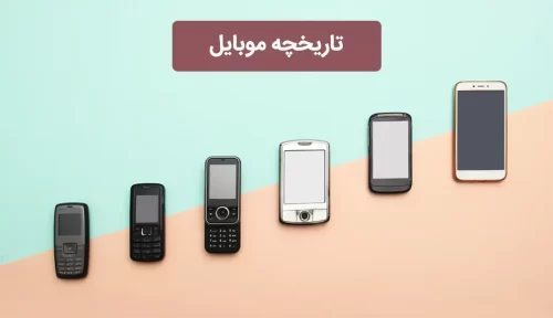 تاریخچه موبایل