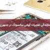 نمایندگی تعمیرات گوشی سامسونگ در جمهوری