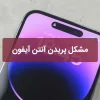 مشکل پریدن آنتن آیفون