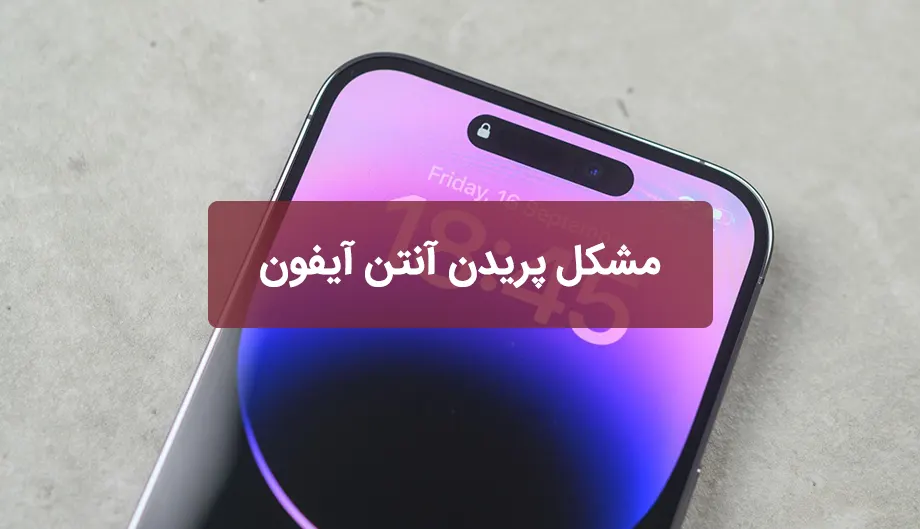 مشکل پریدن آنتن آیفون