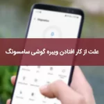 علت از کار افتادن ویبره گوشی سامسونگ