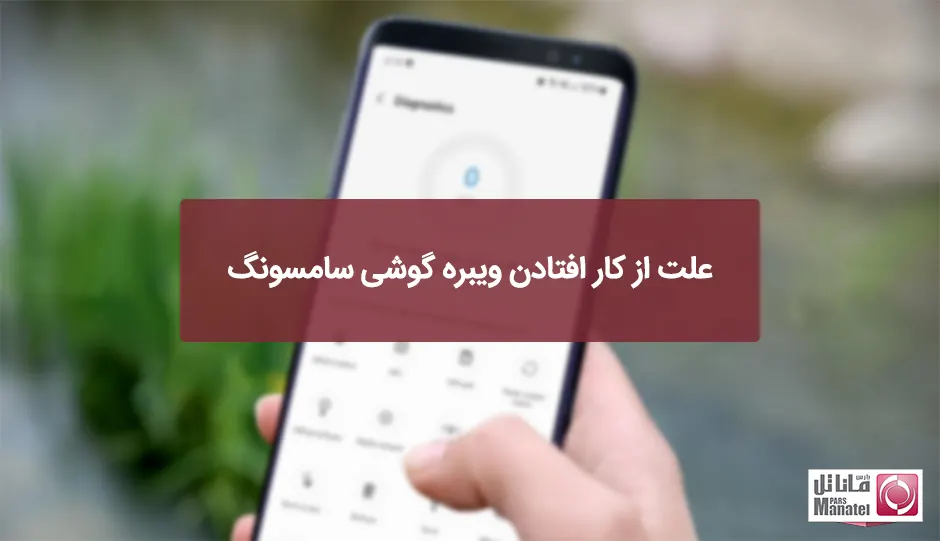 علت از کار افتادن ویبره گوشی سامسونگ