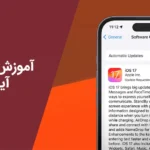 آموزش آپدیت آیفون