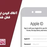 آنلاک کردن اپل آیدی قفل شده