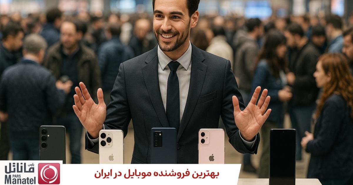 بهترین فروشنده موبایل در ایران